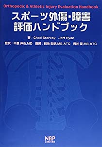 スポーツ外傷・障害評価ハンドブック(未使用の新古品)の通販は