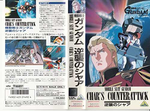 機動戦士ガンダム 逆襲のシャア [VHS](中古品)の通販はau PAY