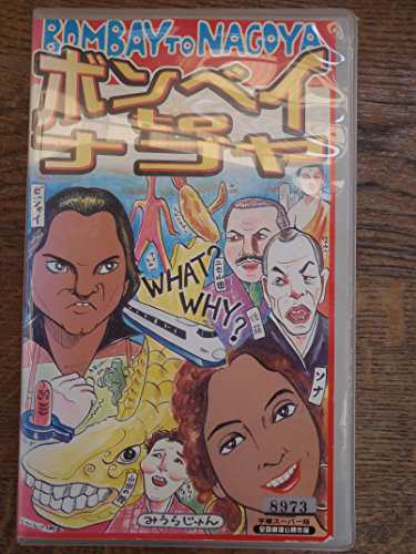 ボンベイtoナゴヤ【字幕版】 [VHS](中古品)の通販は
