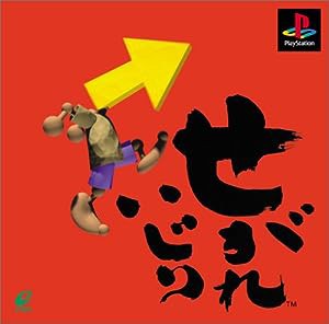 せがれいじり(中古品) - PlayStation