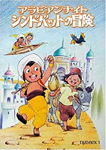 アラビアンナイト シンドバットの冒険 DVD-BOX1(中古品)の通販はau PAY