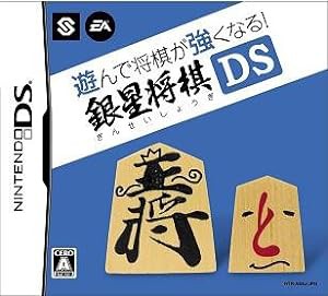 遊んで将棋が強くなる!!銀星将棋DS(中古品) - Nintendo DSソフト