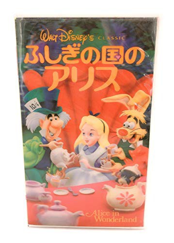 ふしぎの国のアリス(日本語吹替版) [VHS](中古品)の通販はau PAY