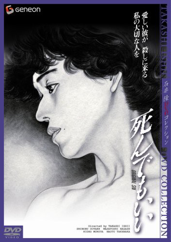 死んでもいい ニューマスター・デラックス版 [DVD](中古品)