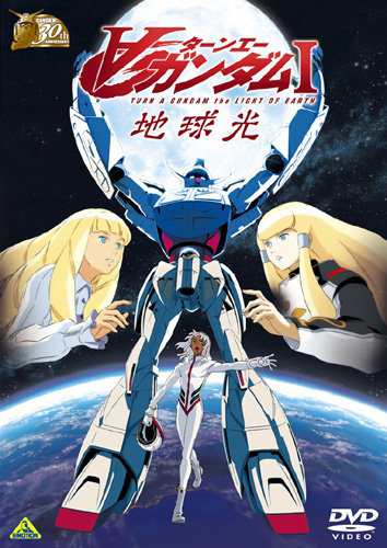 ガンダム30thアニバーサリーコレクション ∀ガンダム I地球光 [2010年7月23(中古品)｜au PAY マーケット