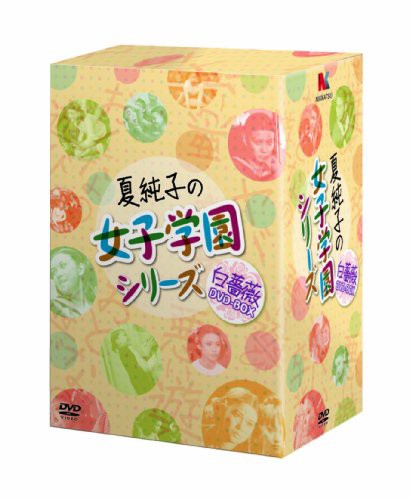 夏純子の女子学園シリーズ≪白薔薇≫DVD-BOX(中古品)の通販は