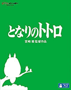 となりのトトロ [Blu-ray](未使用の新古品)の通販は