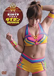グラレスラー愛川ゆず季引退記念 YUZUPON MANIA(仮) [DVD](中古品)の通販は