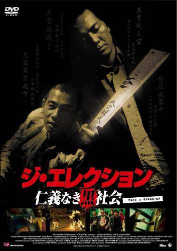 ジ・エレクション 仁義なき黒社会【DVD】(中古品)の通販は
