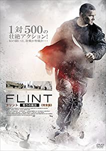 FLINT フリント・怒りの脱出 ≪2枚組/完全版≫ [DVD](未使用の新古品)の通販は