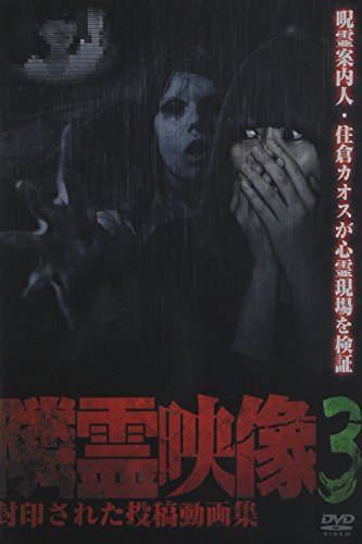 隣霊映像 封印された投稿動画集 Vol.3 [DVD](中古品)の通販は