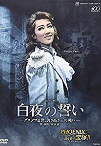 宙組宝塚大劇場公演 『白夜の誓い—グスタフIII世、誇り高き王の戦い—』 『PHOENIX 宝塚!!—蘇る愛—』 [DVD](未使用の新古品)の通販は