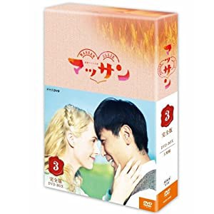 連続テレビ小説 マッサン 完全版 DVD-BOX3 全5枚セット(中古品)の通販は