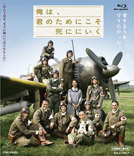 俺は、君のためにこそ死ににいく [Blu-ray](中古品)の通販は