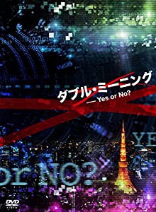 ダブル・ミーニング Yes or No? [DVD](未使用の新古品)の通販は