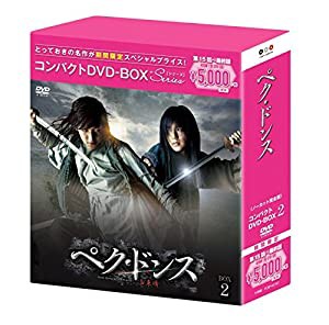 ぺク・ドンス(ノーカット完全版) コンパクトDVD-BOX2[期間限定 ...