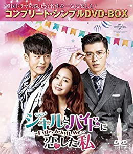 ジキルとハイドに恋した私 ~Hyde, Jekyll, Me~ (コンプリート・シンプルDVD-BOX5,000円シリーズ)(期間限定生産)(未使用の新古品)の通販は