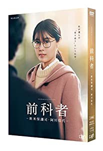 前科者 -新米保護司・阿川佳代- DVD(未使用の新古品)の通販は
