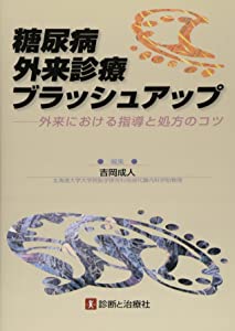 糖尿病外来診療ブラッシュアップ—外来における指導と処方のコツ(未使用の新古品)の通販は