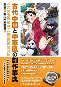 古代中国と中華風の創作事典(未使用の新古品)の通販は