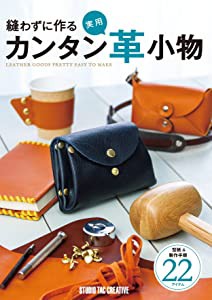 縫わずに作るカンタン実用革小物 (Beginner Series)(未使用の新古品)の通販は