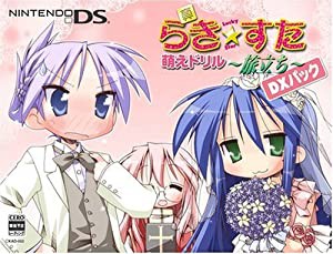真・らき☆すた 萌えドリル~旅立ち~ DXパック(未使用の新古品)の通販は