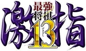 最強将棋 激指13 - PS3(未使用の新古品)の通販は