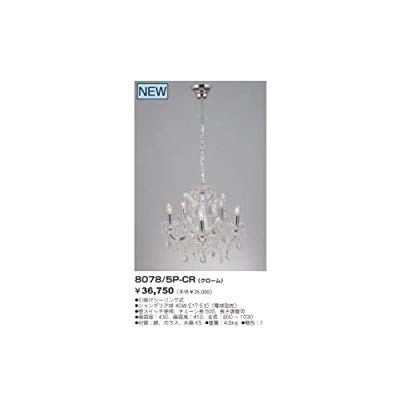 東京メタル シャンデリア クローム 8078/5P-CRZ( 未使用の新古品)の通販は