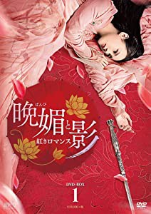晩媚と影〜紅きロマンス〜　DVD-BOX1(未使用の新古品)の通販は