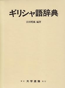 ギリシャ語辞典(中古品)の通販はau PAY マーケット - BooBoo Town - 楽器・音響機器