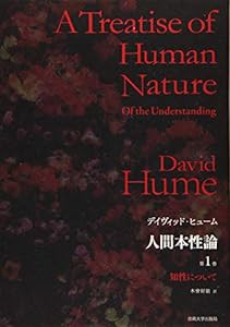 人間本性論 第1巻〈普及版〉: 知性について(未使用の新古品)の通販は
