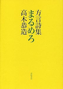 方言詩集まるめろ(中古品) その他楽器・音響機器