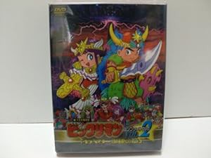 ビックリマン コンプリートDVD VOL.2 「ヤマト爆神の章」(未使用の新古品)の通販は