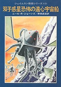 双子惑星恐怖の遠心宇宙船 (1977年) (ハヤカワ文庫—SF ジェイムスン教授シ(中古品)の通販は