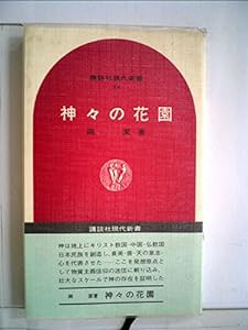 神々の花園 (1969年) (講談社現代新書)(中古品)の通販は