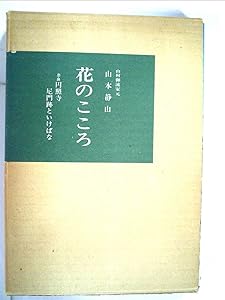 花のこころ—奈良円照寺尼門跡といけばな (1967年)(中古品)の通販は