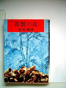 真贋の森―他四篇 (1961年) (角川文庫) 真贋の森―他四篇 (1961年) (角川文庫) 真贋の森―他