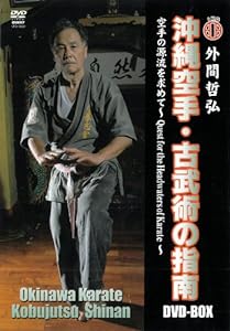 DVD 沖縄空手・古武術の指南 上、下巻セット 外間哲弘 沖縄空手・古武術の指南 DVD-BOX空手の源流を求めて(