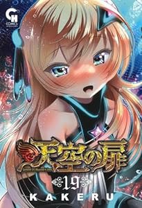 天空の扉　コミック　1-19巻セット(未使用の新古品)の通販はその他楽器・音響機器