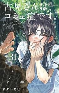 古見さんは、コミュ症です。　コミック　1-31巻セット(未使用の新古品)の通販は