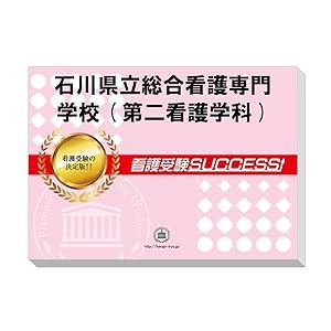 受験専門サクセス 石川県立総合看護専門学校(第二看護学科) 受験 過去の傾 (中古品)の通販はau PAY マーケット - BooBoo Town |  au PAY マーケット－通販サイト