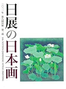第8回日展の日本画(2021年)(未使用の新古品)の通販は
