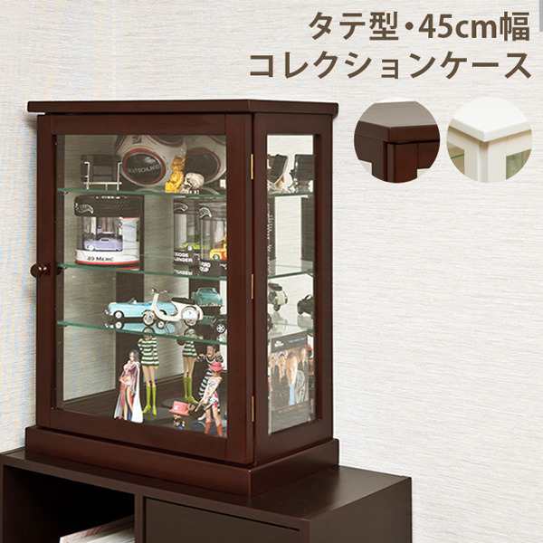 コレクションケース 〔タテ型〕 木製(天然木)/ガラス 幅45cm×奥行26.5cm ダークブラウン〔代引不可〕〔代引不可〕の通販は 18,450円