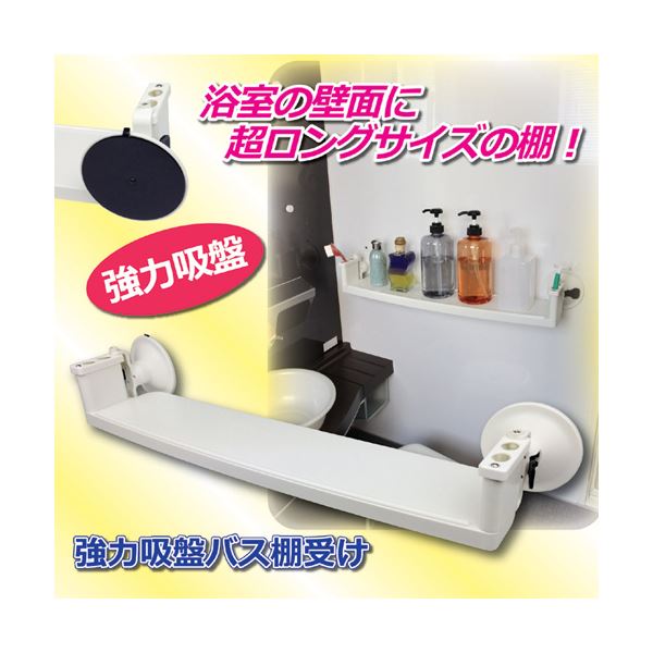 田邊金属工業所 強力吸盤バス棚受け 809774〔代引不可〕の通販は
