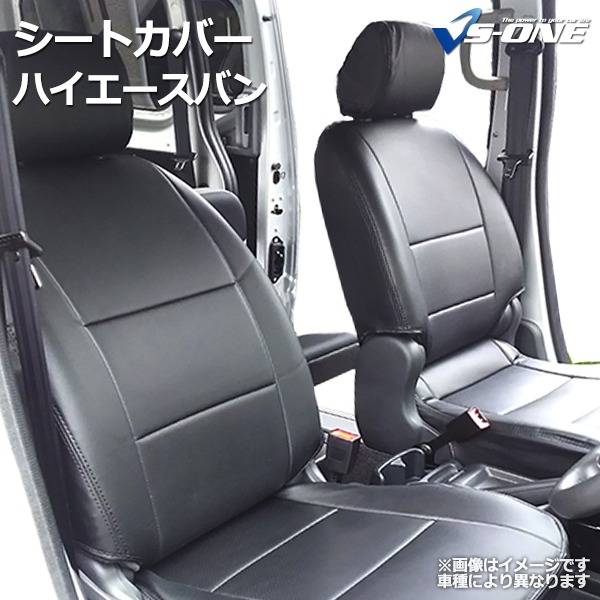 VS-ONEシートカバー ハイエースバン200系スーパーGL フロント〔代引不可〕の通販は