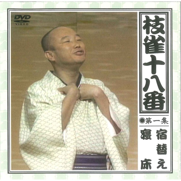 DVD 枝雀18番 買い誠実 枝雀落語DVD》桂枝雀・落語十八番集（DVD全9枚／分売