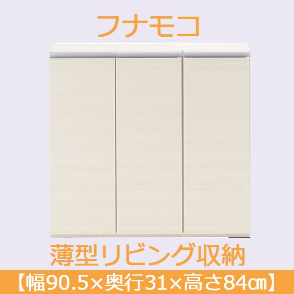 フナモコ 奥行31cm薄型リビング収納 〔幅90.5×高さ84cm