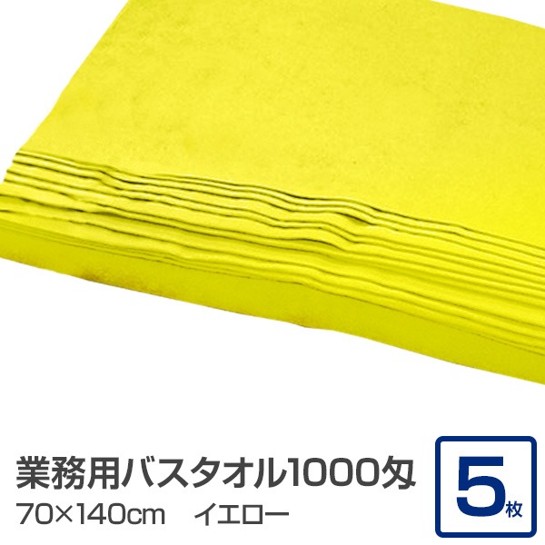 業務用 バスタオル/大判タオル 〔イエロー 5枚セット〕 1000匁 70cm×140cm 綿100％ 〔美容院 整骨院〕〔代引不可〕の通販は 8,369円