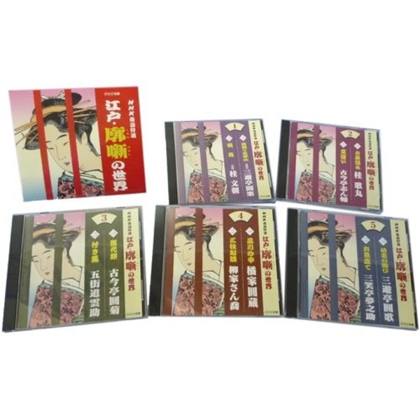 NHK落語特選 〔江戸・廓噺の世界〕 CD5枚組 カートンボックス 各CD解説カード封入 〔演芸 趣味 ホビー〕〔代引不可〕の通販は