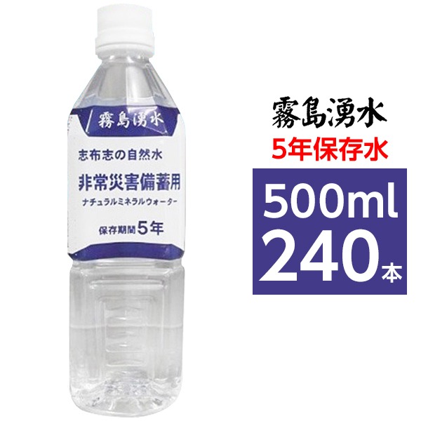 〔まとめ買い〕霧島湧水 5年保存水 備蓄水 500ml×240本(24本×10ケース) 非常災害備蓄用ミネラルウォーター〔代引不可〕の通販は